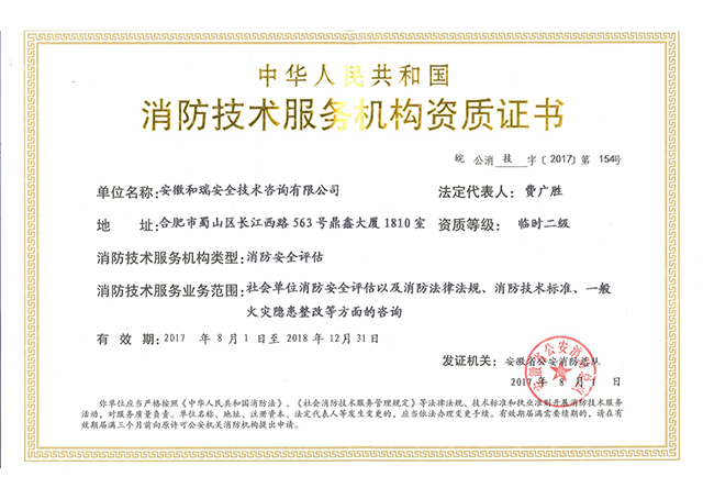 消防技術(shù)服務(wù)機(jī)構(gòu)資質(zhì)證書